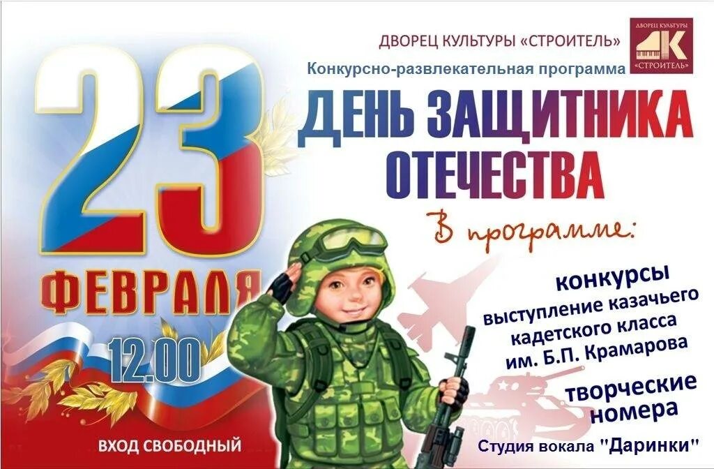 Сценарий мероприятия ко дню защитника отечества. Афиша конкурс к 23 февраля. развлекательная программа на 23 февраля. день защитника отечества афиша. день защитника отечества афиша дети.