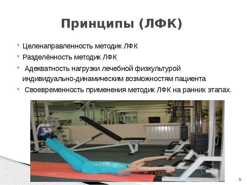 Функции лечебной физкультуры. Методы лфк. принципы лфк. методика лечебной гимнастики. лечебная физическая культура презентация.
