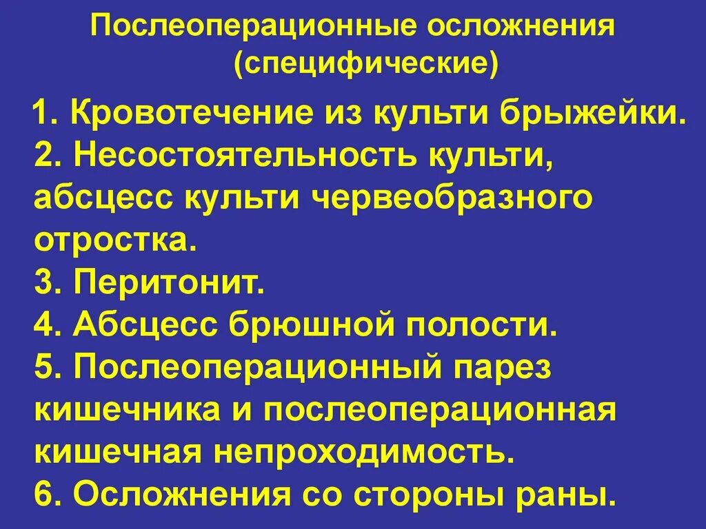 Послеоперационные осложнения. Послеоперационные осложнения перитонита. Осложнения острого аппендицита после операции. Несостоятельность культи червеобразного отростка.