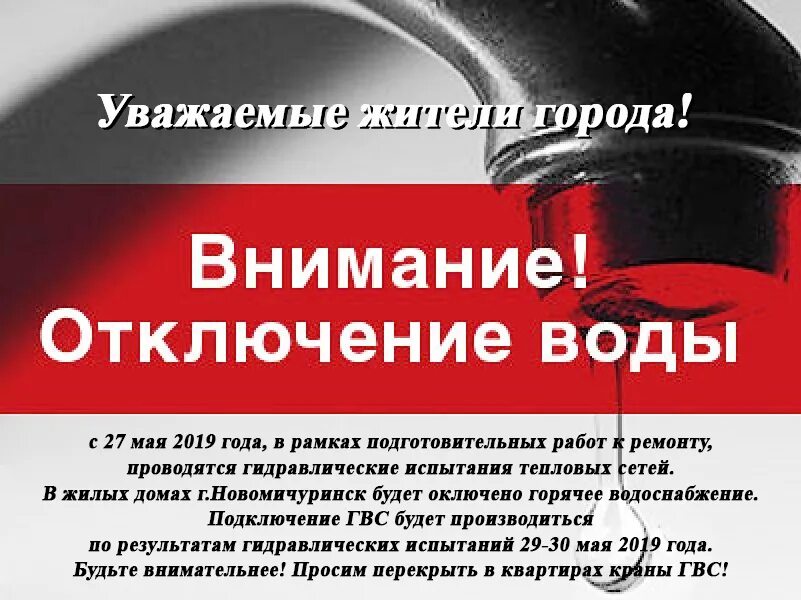 Внимание отключение воды. Отключение водоснабжения. Внимание отключение интернета. Внимание вода отключена. Муп горячая вода