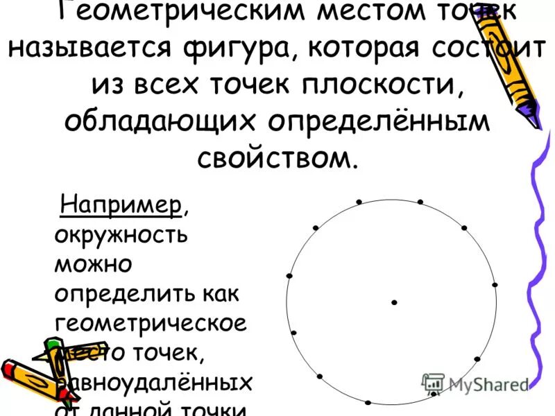 Геометрия 7 геометрическое место точек. Гиометрическоеместо точек. Геометрическое место точек. Что тако егометрическое место точек. Понятие о геометрическом месте точек.