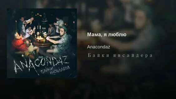 Anacondaz надпись. Anacondaz. Anacondaz байки инсайдера обложка. мама я люблю anacondaz. мама я люблю anacondaz табы.