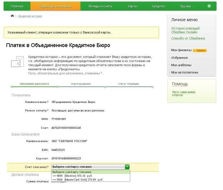 Как проверить кредитную историю через Сбербанк. Как выглядит кредитная история в Сбербанке. Как выглядит кредитная история из Сбербанка. Как выглядит кредитная история через Сбербанк. Кредит сбербанк плохой кредитной историей