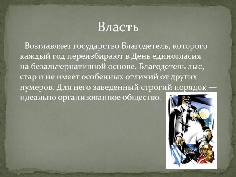 Благодетель мы Замятин. Благодетель в романе мы. Благодетель единое государство. День единогласия в романе мы. Государство в романе замятина мы