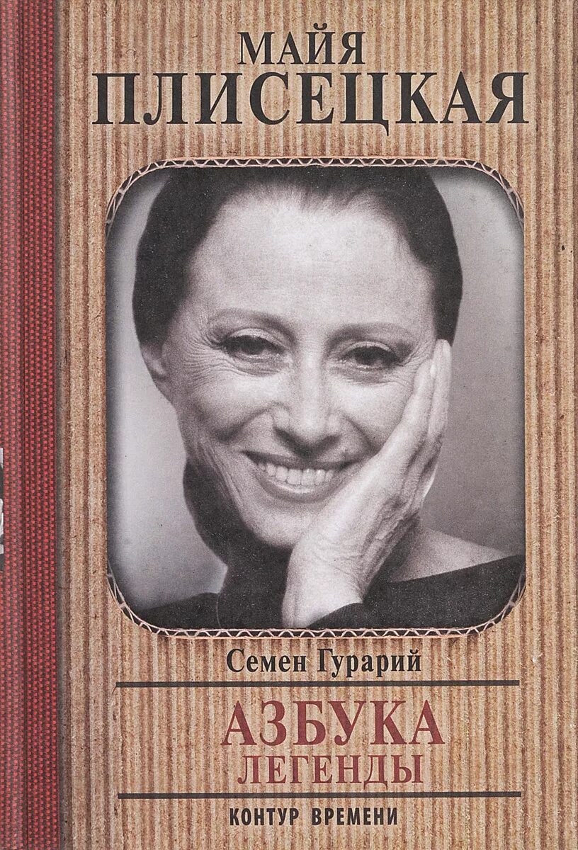 Я майя плисецкая. Книга я майя плисецкая. «я, майя плисецкая»⠀. Майя плисецкая книга. Книга я майя плисецкая.