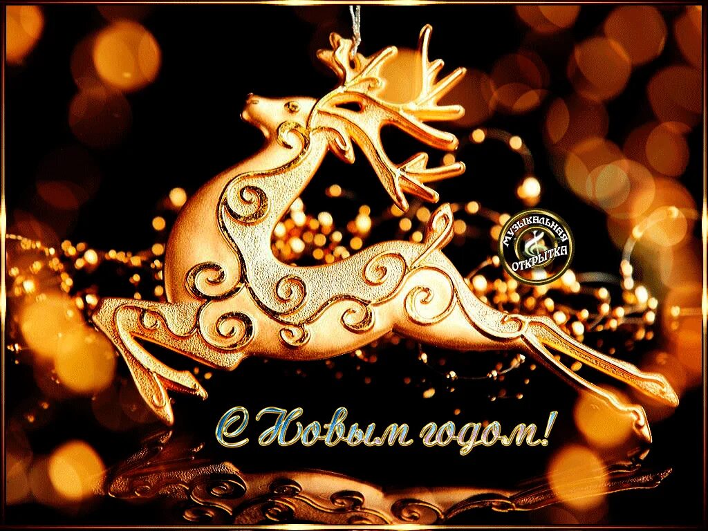 Сверкающие новогодние открытки. Открытка с новым годом с блестками. Новогодние открытки с мерцающим эффектом. Блестящая открытка на новый 2021 год