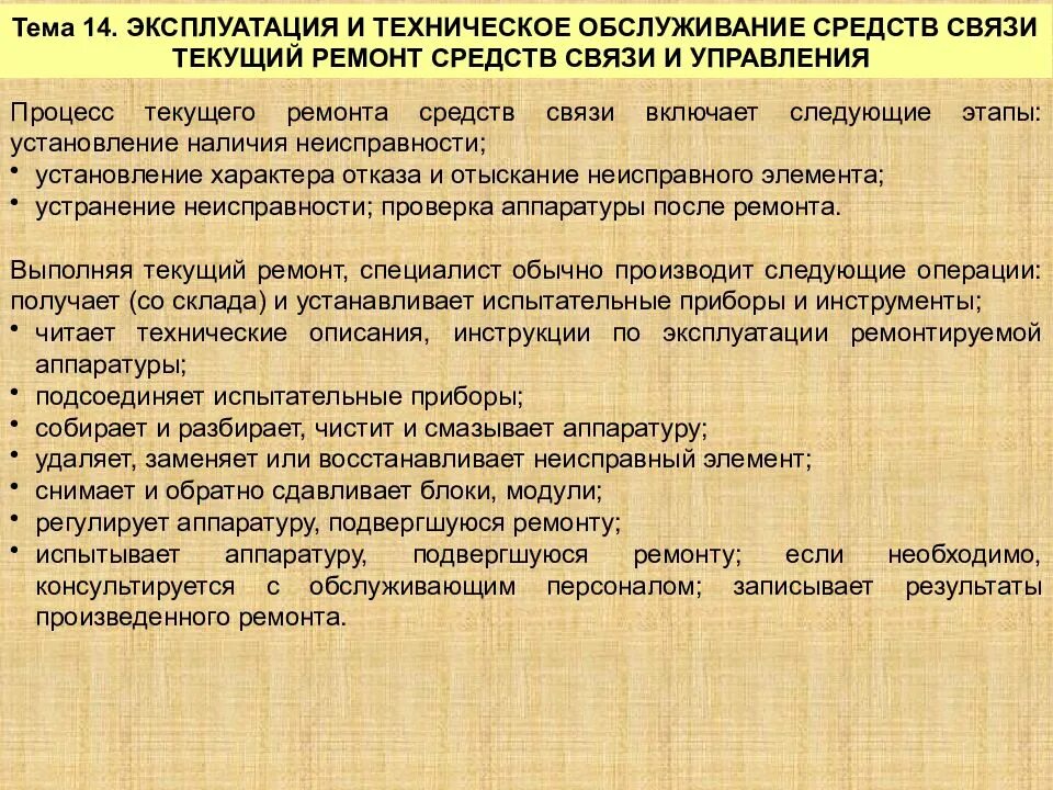 Правила эксплуатации связи. Техническое обслуживание средств связи. Эксплуатация технических средств связи пожарной охраны. Организация и проведение технического обслуживания средств связи. Техническое обслуживание средств связи в пожарной охране.