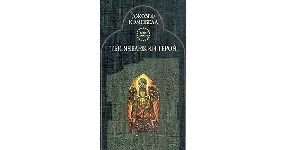 Кэмпбелл тысячеликий герой читать. Тысячеликий герой. Кэмпбелл д "Тысячеликий герой".