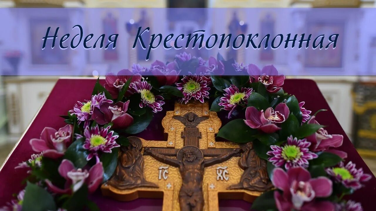 Крестопоклонная неделя великого поста. Крестопоклонная неделя 2022. Крестопоклонная седмица великого поста. Неделя 3-я великого поста, крестопоклонная. Крестопоклонная неделя великого поста.
