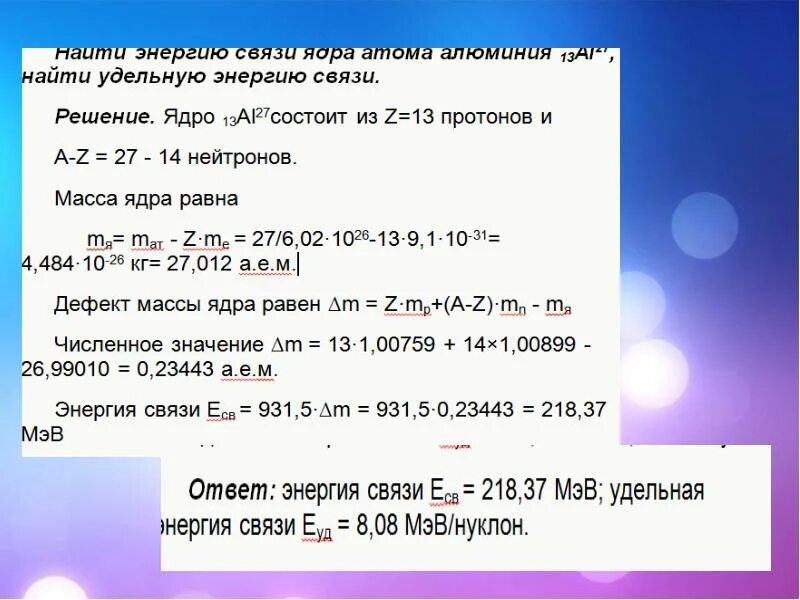 Энергия связи атомного ядра физика 11 класс. Как найти дефект массы алюминия. Энергия связи определение формула. Дефект массы алюминия.