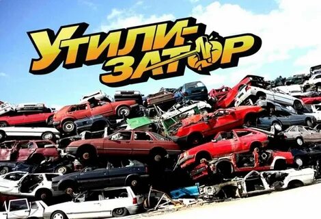 Утилизатор на че