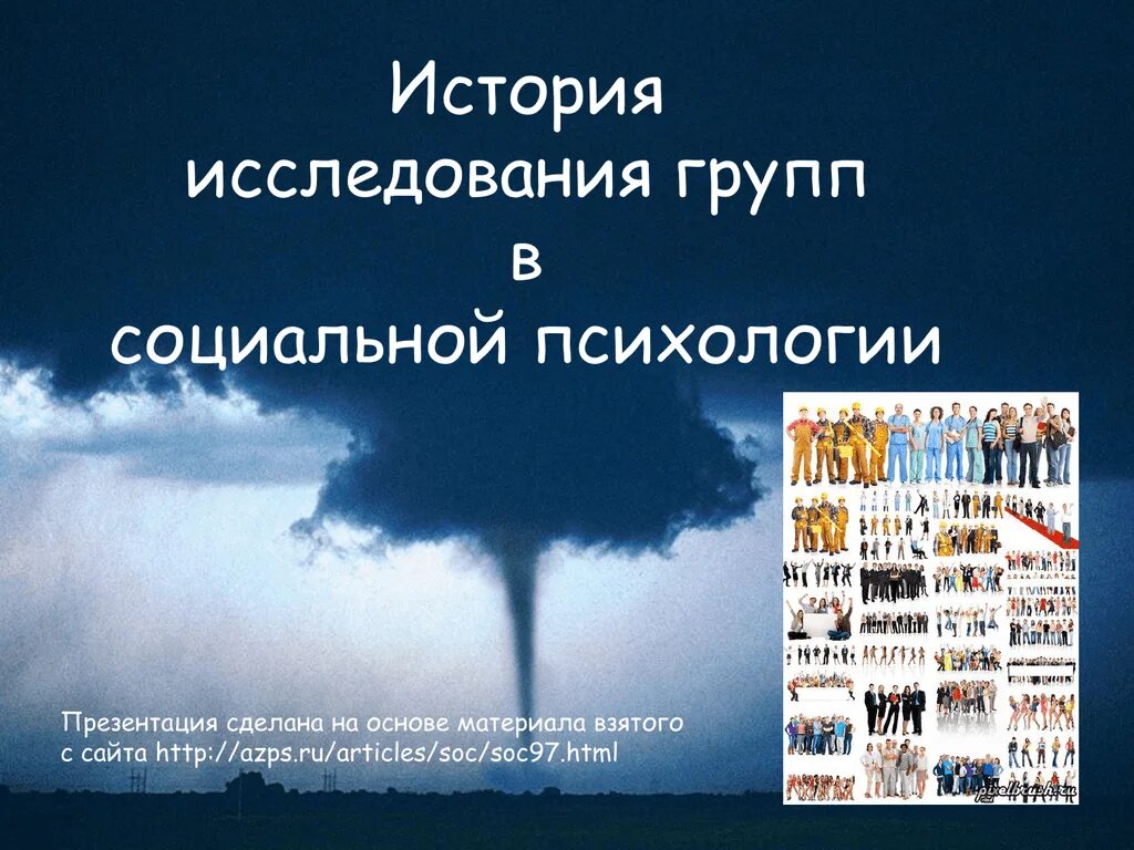 Презентация по психологии. История исследования групп в социальной психологии. История исследования малых групп. История психологии.