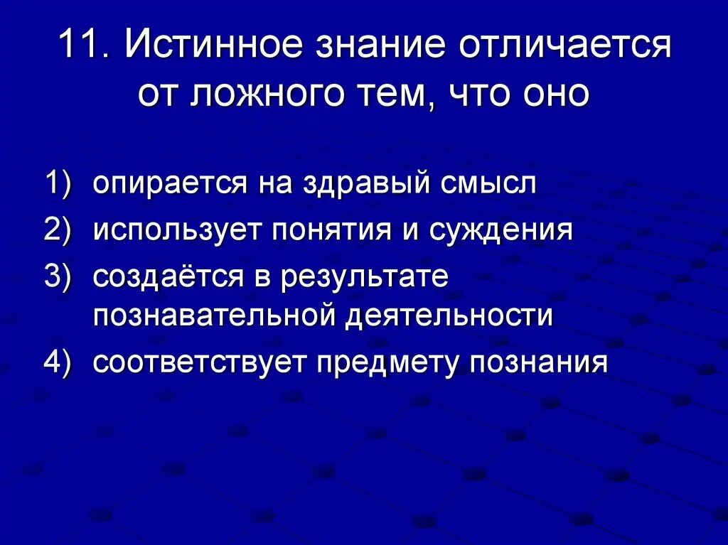 Истинное знание в отличие от ложного. Ложное знание чем отличается. Неистинное знание. Ложное познание примеры. Равный истинный и ложный