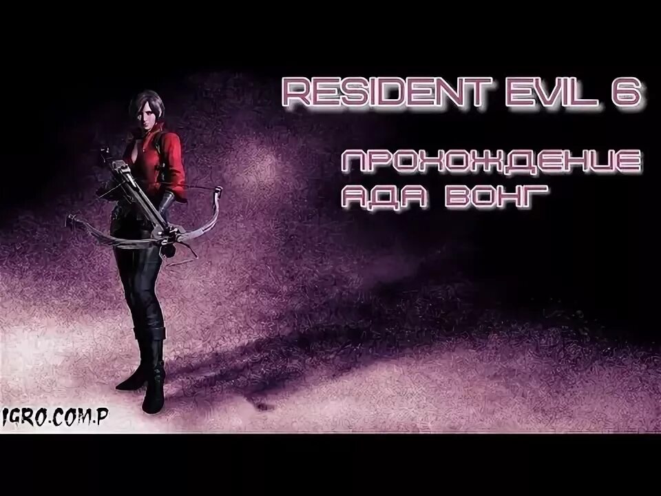 Ада вонг прохождение. Ада вонг прохождение