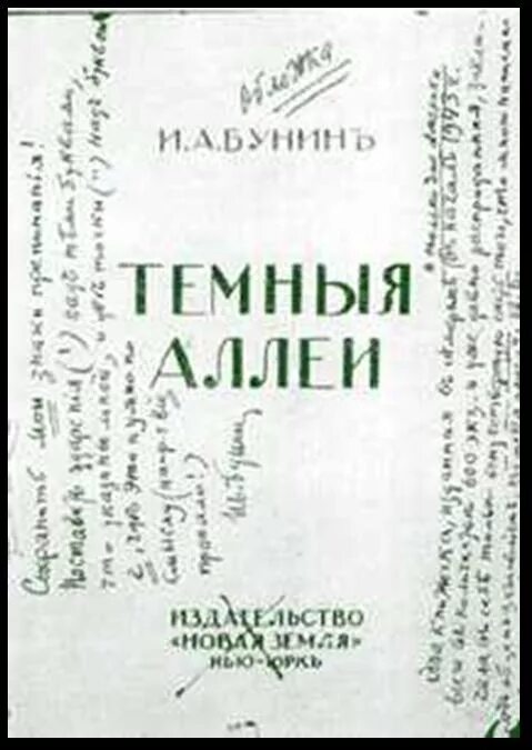 Сборник темные аллеи вошли. Нью Йорк 1943 тёмные аллеи. Сборник тёмные аллеи Бунин. Бунин темные аллеи первое издание. Бунин 1943.