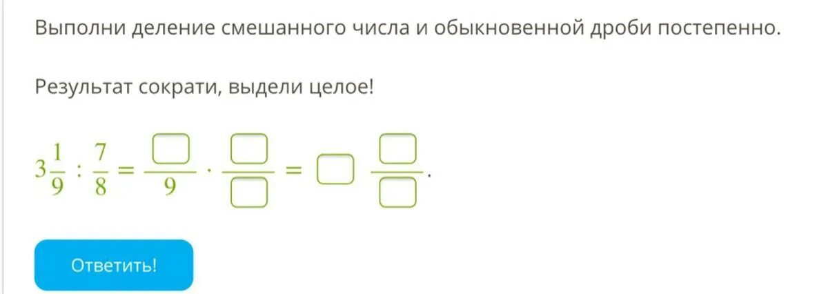 Смешанное число 24 7. Деление смешанного числа на обыкновенную дробь. выполните деление смешанного числа и обыкновенной дроби постепенно. выполни деление смешанного числа и обыкновенной дроби постепенно. деление обыкновенных дробей на целое число.