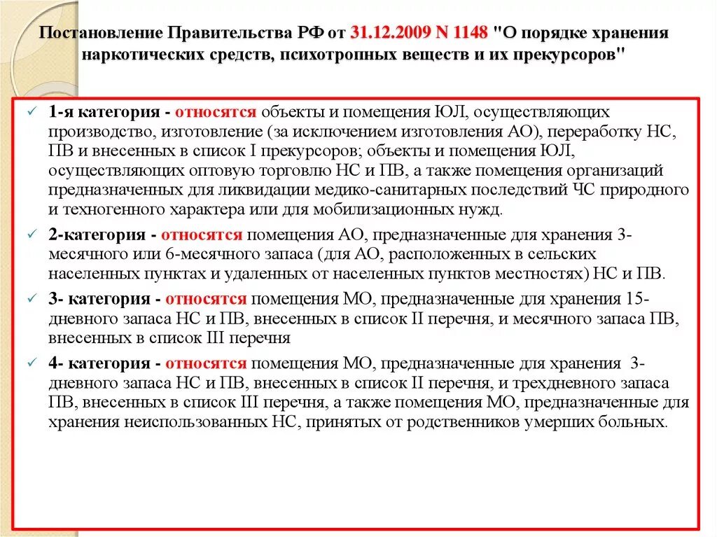 Категории помещений для хранения наркосодержащих препаратов. Приказ о хранении наркотических средств. Запас наркотических средств в ЛПУ. Категории комнат хранения наркотиков.