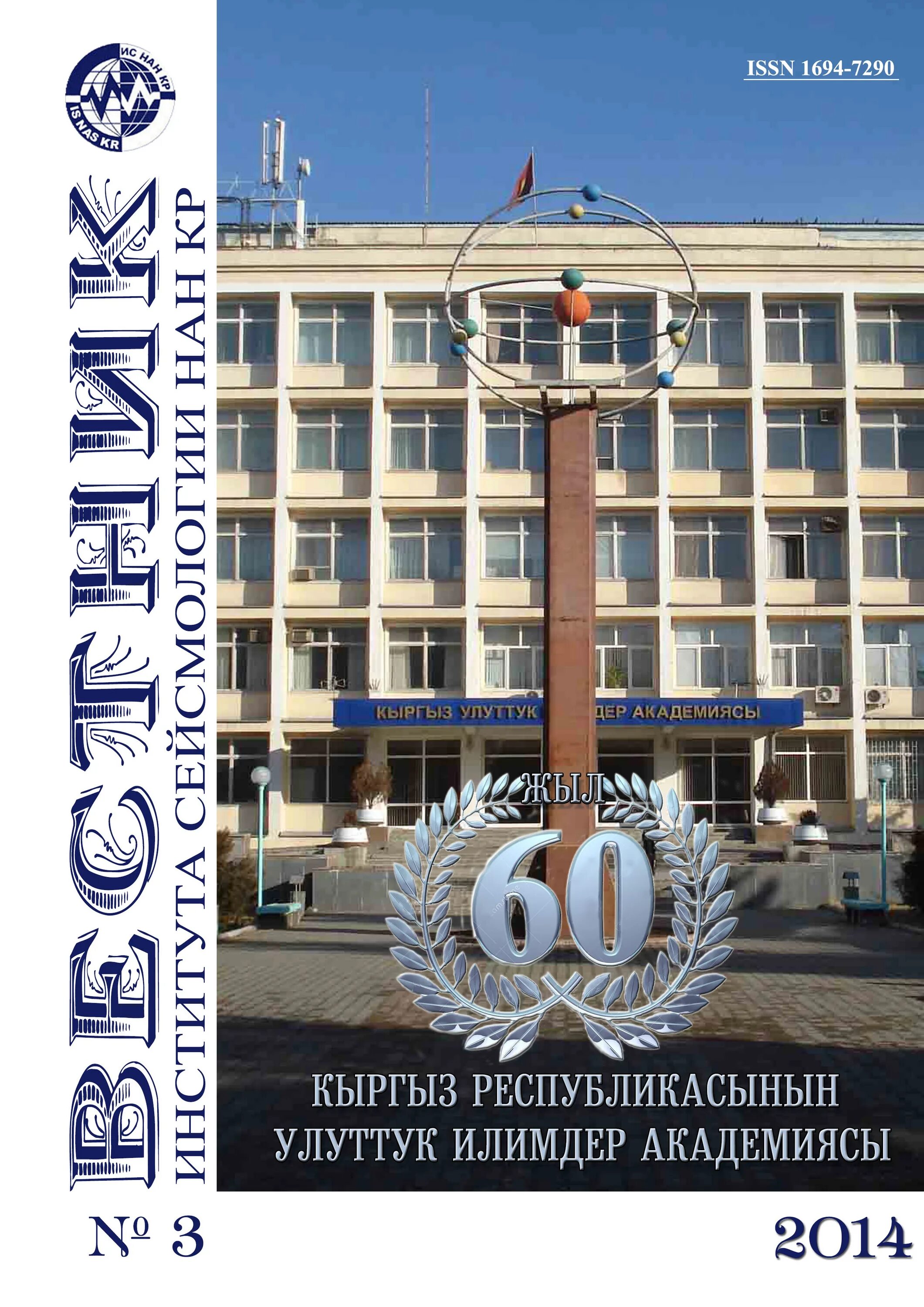 Институт сейсмологии ран. Логотип сейсмологии. Ивис дво ран. Институт вулканологии камчатка. Музей вулканологии петропавловск-камчатский.