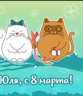 Поздравление с 8 настю