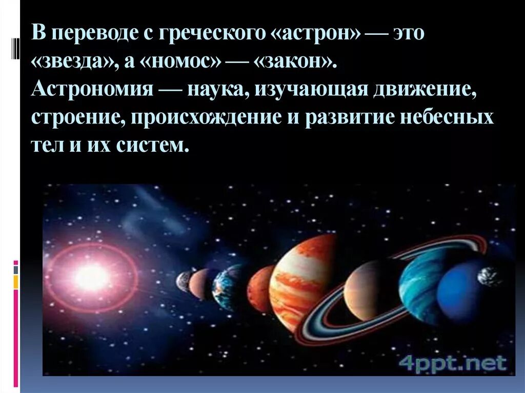 Астрономия наука о строении. Астрономия наука о строении