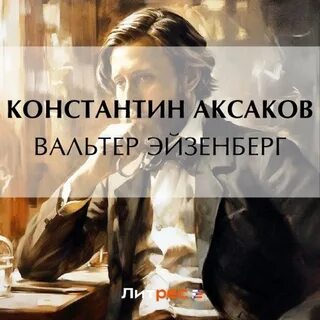 Слушать аудиокниги аксакова