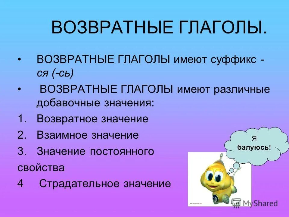 Возвратные глаголы 4 класс презентация школа россии