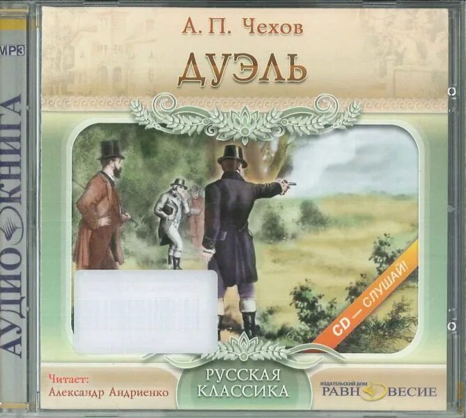 "дуэль" чехов а. П. Чехов а. Дуэль чехов иллюстрации. Дуэль книга читать.