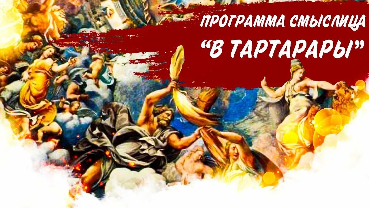 Провалиться в тартарары. Тартар царство аида. Тартар бог древней греции. Провалиться в тартарары миф. Тар тарары.