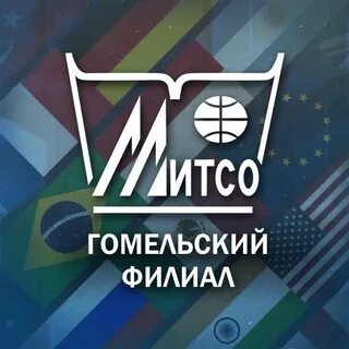 Гомельский филиал