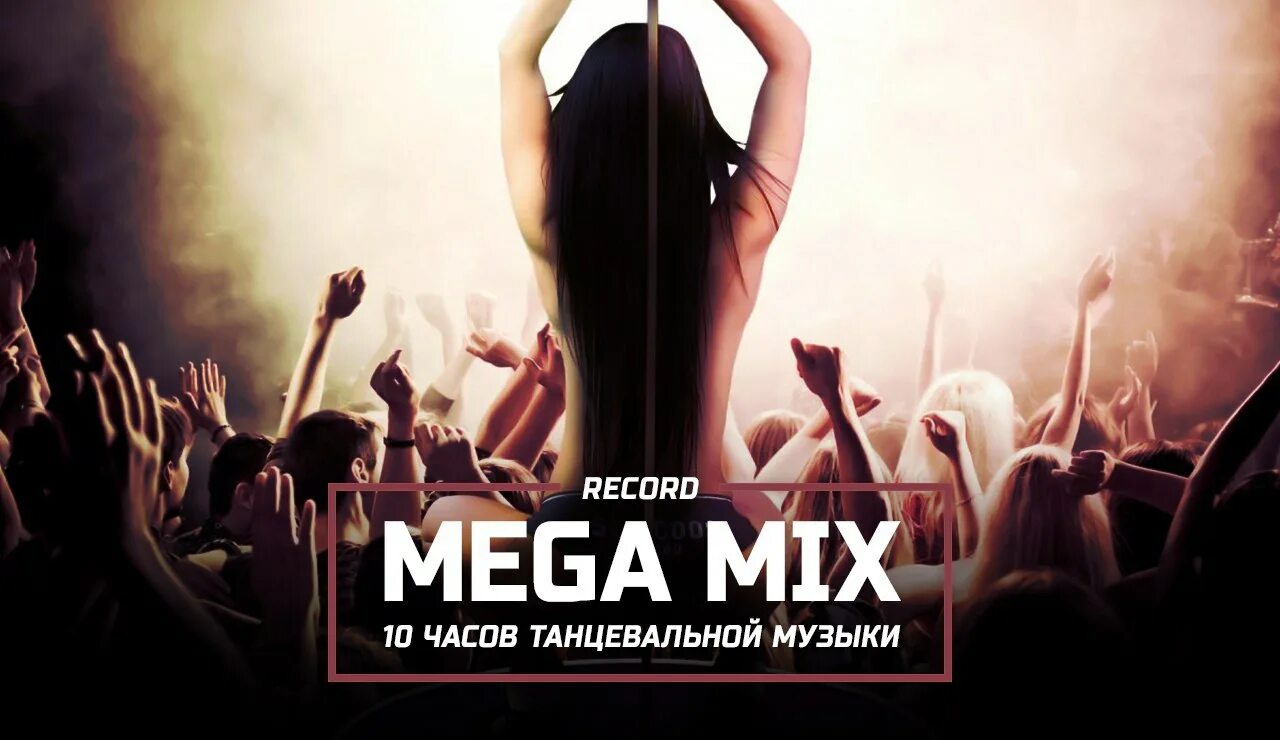 10 часов видео песня. Record Megamix. Радио рекорд картинки. Record Megamix by DJ Peretse. Микс музыка.