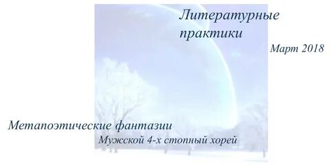 Литературные практики