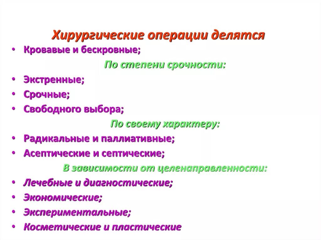 Методы хирургических операций. Хирургические операции по характеру и целям. Операции по классификациям. Хирургические операции по целям делятся на. Хирургические операции делят на лечебные и.