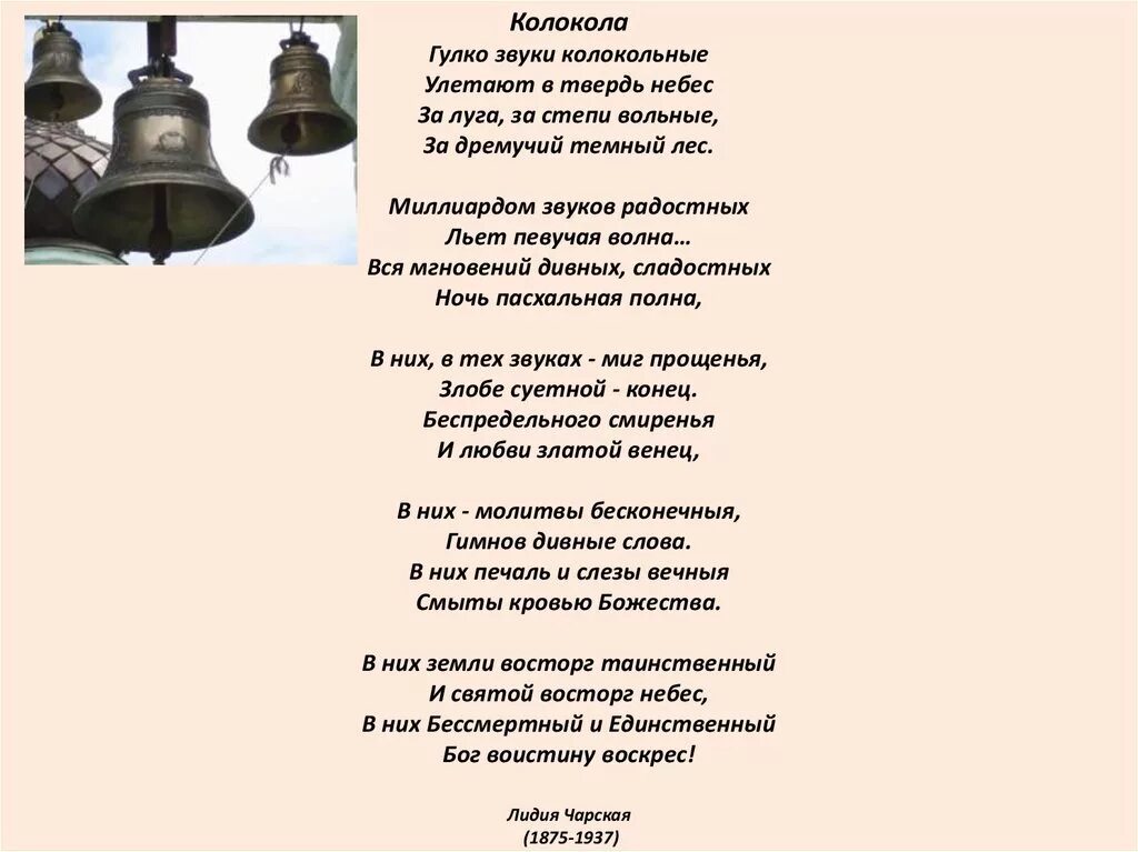 Слова со словом звон. Стихи о колоколах и колокольном звоне. Стихи о колоколах. Гулко звуки колокольные улетают в твердь небес. CNB[jndjhtybt j rjkjrjkf[ rjkjrjkmyjv pdjyt.