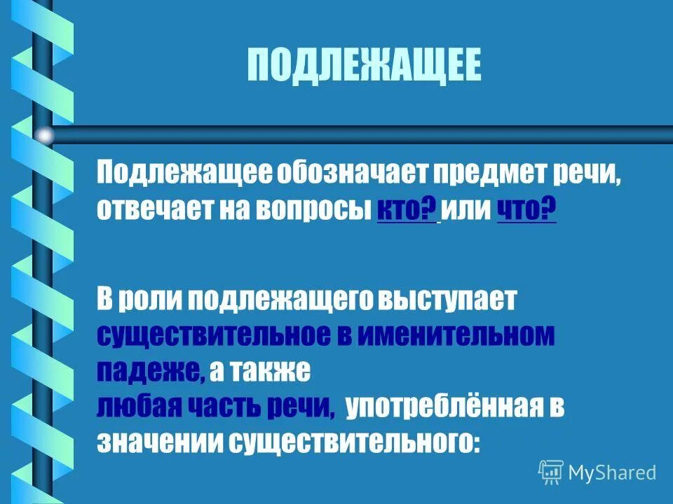 Подлежащее определение. Подлежащее в предложении. Подлежащее обозначает предмет. Подлежащее обозначает предмет. Подлежащее.