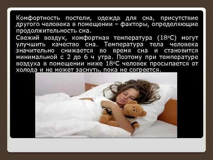 Утром температура спала. Комфортная температура для сна. Комфортная температура воздуха для сна грудничка. Температура в помещении для сна. Лучшая температура для сна человека.