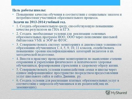 Цель повышения качества образования