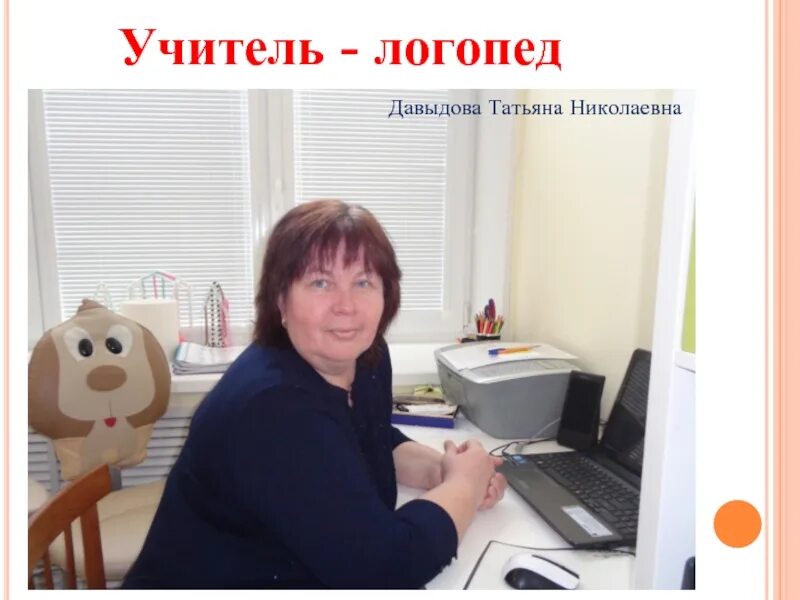 Логопед нижний тагил. Давыдова татьяна николаевна москва. давыдова татьяна николаевна адымнар. татьяна николаевна логопед. логопед ирина николаевна.