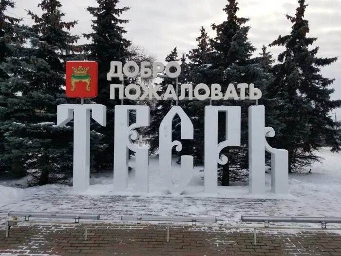 Добро пожаловать в тверь. Добро тверь. Надпись добро пожаловать в тверь. Сквер добра в школе. Стелла города тверь.