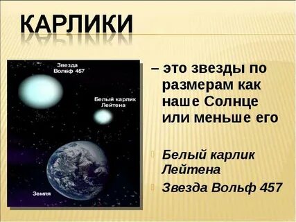 Звезда какой карлик
