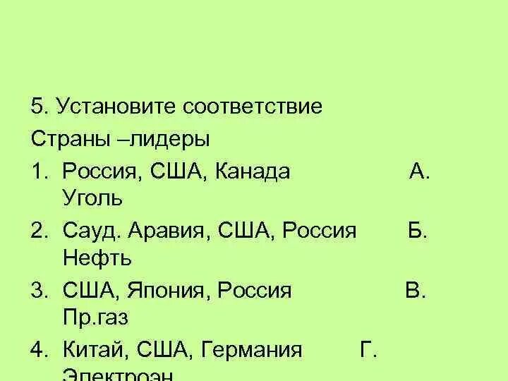 Установите соответствие страна испания. Установите соответствие Страна. Установите соответствие Россия США Канада угль. Установите соответствие между странами-лидерами и продукцией.