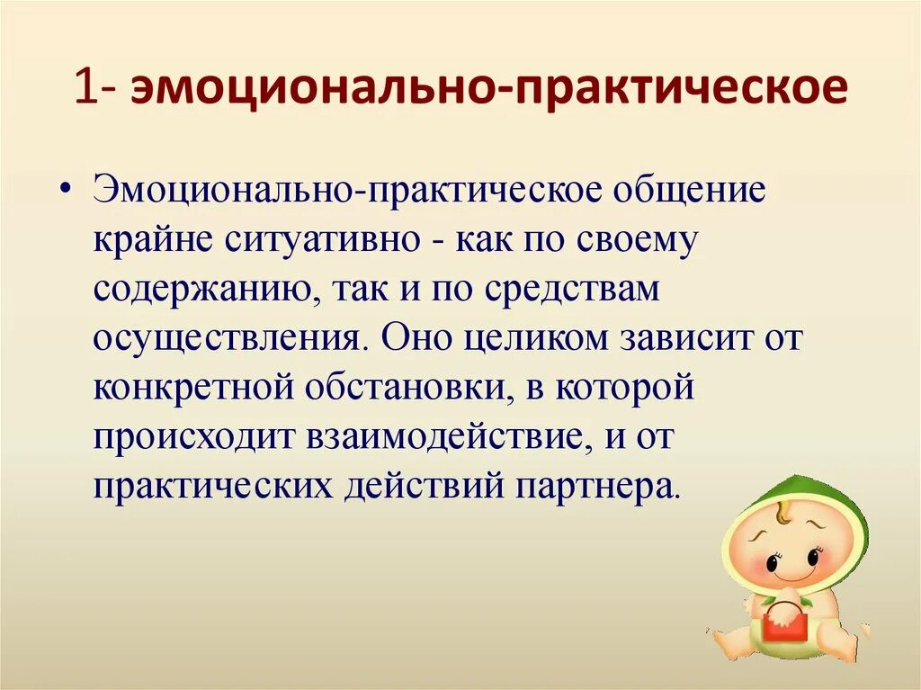 Эмоционально практическое общение. Эмоционально-практическая. Эмоционально-практическое общение детей дошкольного возраста. Эмоционально практическое общение ради сверстника. Общение практические навыки