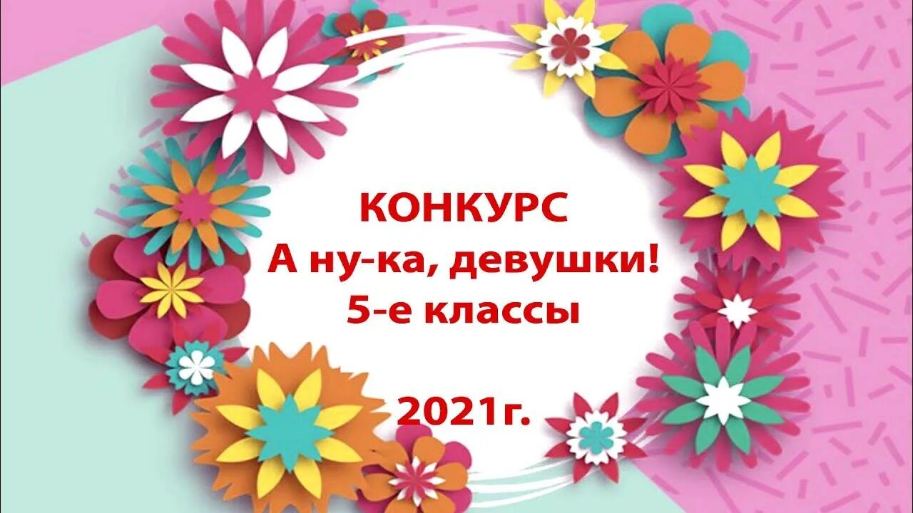 Сценарий а ну ка девочки 5 класс. А ну ка девочки. А ну ка девочки начальная школа. Конкурс а ну ка девочки.