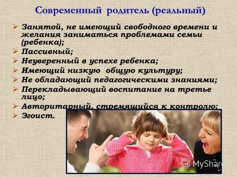 Особенности современных родителей. Современные родители. Характеристики современного родителя. Портрет современного родителя.