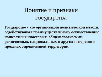 Концепция понимания государства
