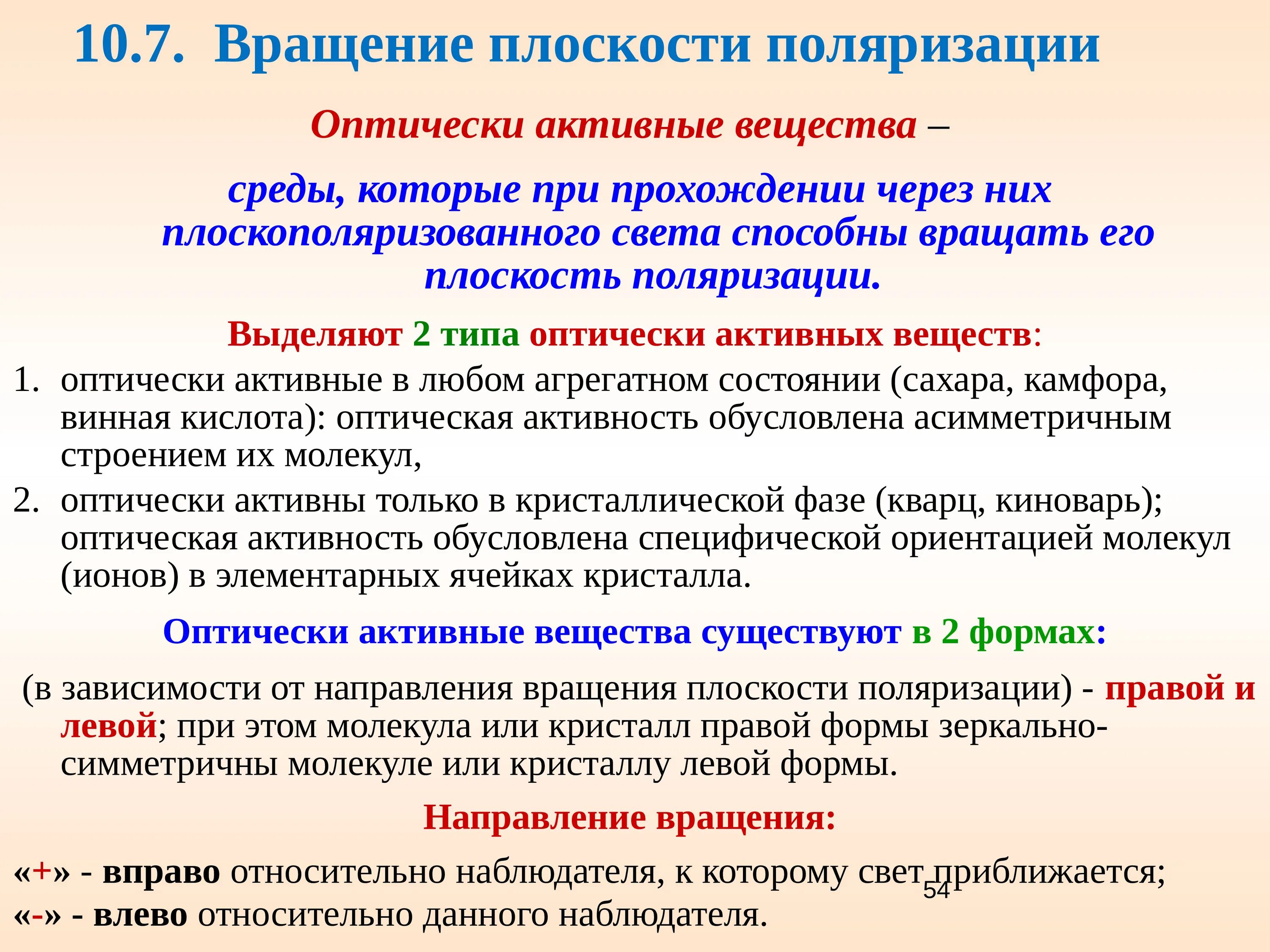 Вращение плоскости поляризации оптически активными веществами. Оптические активные вещества. Вращение плоскости поляризации оптически активными средами.. Строение оптически активных веществ.