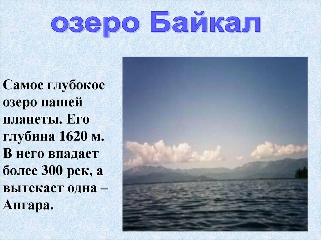 Самое глубокое озеро. Самое глубокое озеро нашей планеты. Презентация о Озерах. Байкал самое глубокое озеро в мире. 1 любое озеро