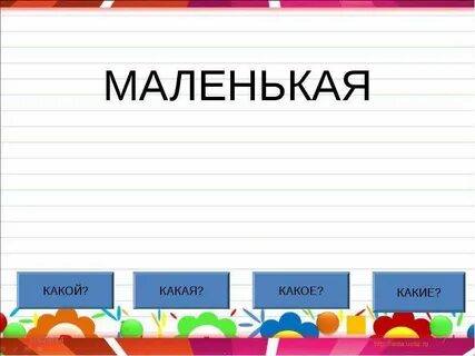 Какая как она