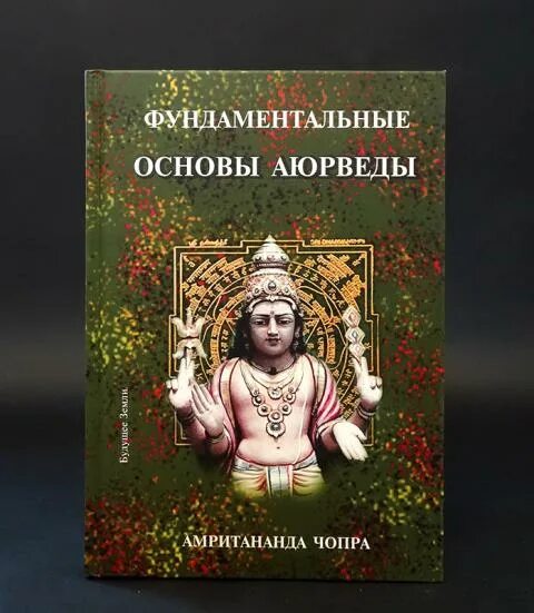 Чопра аюрведа. Дипак чопра аюрведа. Дипак чопра квантовая формула здоровья по аюрведе. Amritananda chopra ayurvedi i dixatelnie praktiki. Аюрведа чопра.