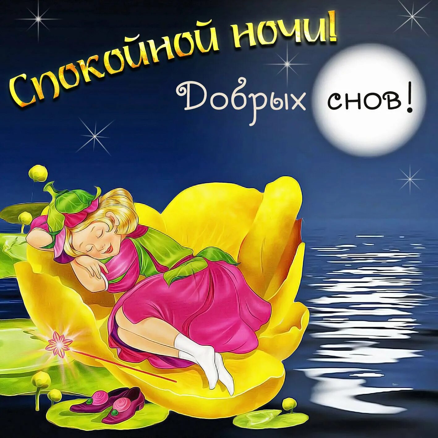 Сладких снов позитивные