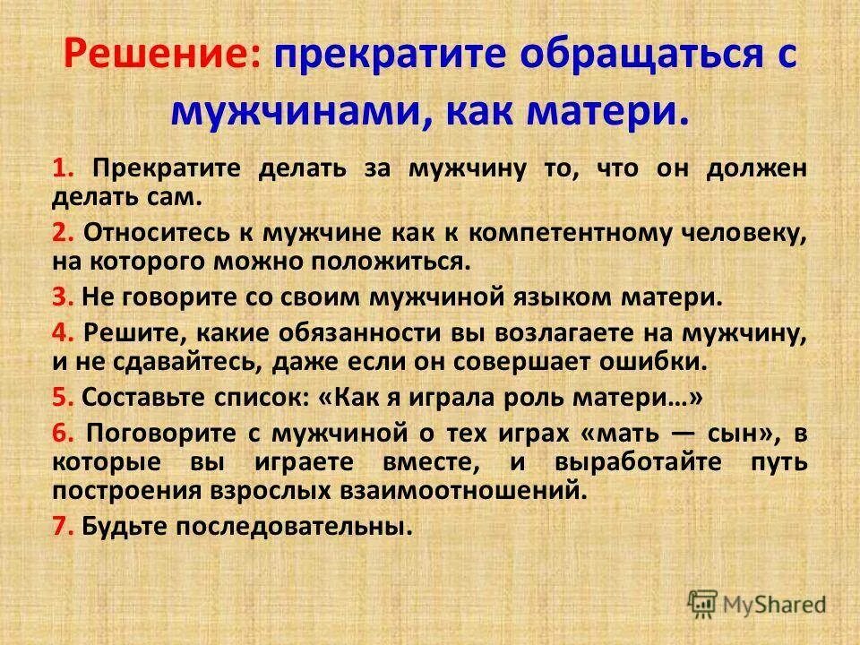 Как вести себя с мужем. Как нужно обращаться с мужчиной. Как обратиться к мужчине. Как мужчина должен относиться к женщине. Как нужно относиться к мужчине.